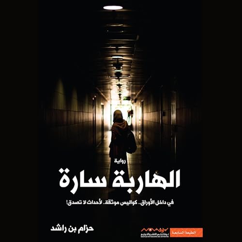 الهاربة سارة cover art