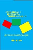 こうすれば儲かる！？新ビジネスモデル「期間限定カード」とは！！: 新ビジネスモデル紹介ビジネス書！！ こうすれば儲かる！？シリーズ