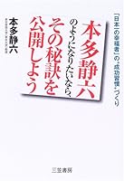 本多静六のようになりたいなら、その秘訣を公開しよう―「日本一の幸福者」の“成功習慣”づくり 4837922090 Book Cover