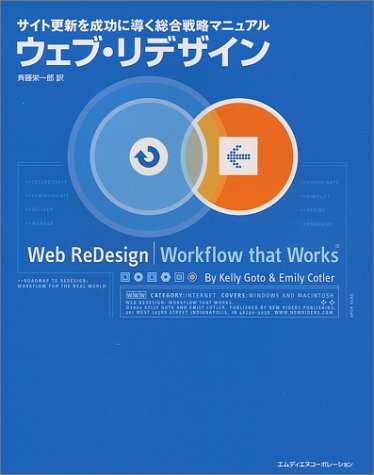 ウェブ・リデザイン―サイト更新を成功に導く総合戦略マニュアル