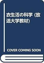 衣生活の科学 新版 衣生活の科学 新訂 | 藤原 康晴 |本 | 通販 | Amazon