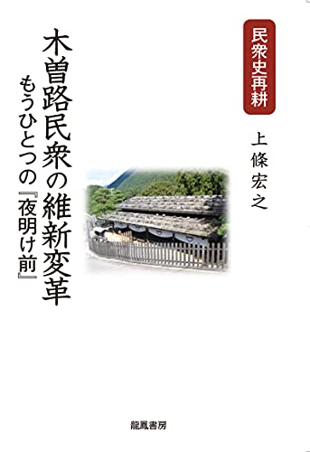 木曽路民衆の維新変革 (民衆史再耕1)