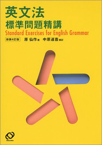 英文法標準問題精講 原 仙作 本 通販 Amazon