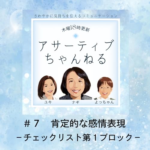 『#7 肯定的な感情表現－チェックリスト第１ブロック－』のカバーアート