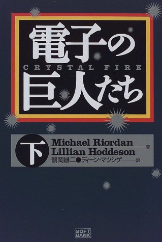 楽天 無料電子書籍 電子の巨人たち〈下〉 バイ