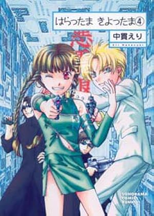 Amazon.co.jp: はらったまきよったま 1 新版 (ソノラマコミック文庫 な
