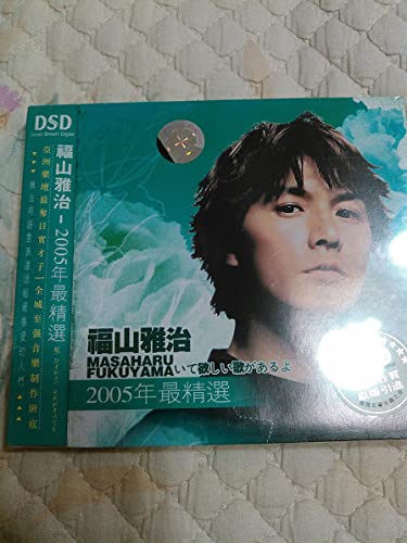 Amazon.co.jp: 福山雅治2005年最精選 CD : おもちゃ