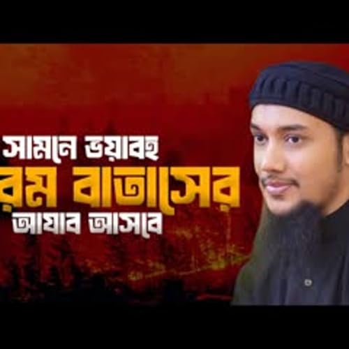 কেন এই গরম বাতাস আবু ত্বহা মুহাম্মদ আদনান লেকচার Abu toha adnan lecture