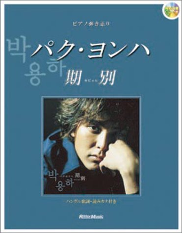 無料電子書籍アプリ パク・ヨンハ 期別(キビョル)CD付 バイ