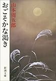 おごそかな渇き（新潮文庫）