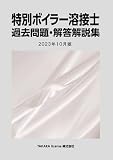 特別ボイラー溶接士 過去問題・解答解説集 2023年10月版