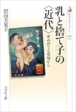乳と捨て子の〈近代〉 歴史文化ライブラリー