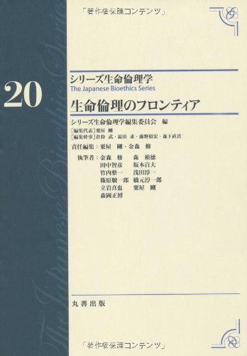 第20巻 生命倫理のフロンティア (シリーズ生命倫理学)