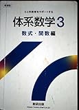 新課程6ヵ年教育をサポートする体系数学3 数式・関数編