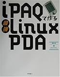 pda hp ipaq 212  iPAQで作る最強Linux PDA