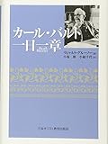 カール・バルト一日一章
