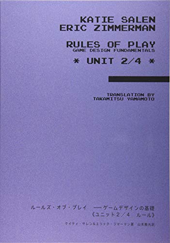ルールズ・オブ・プレイ ―ゲームデザインの基礎《ユニット２／４　ルール》