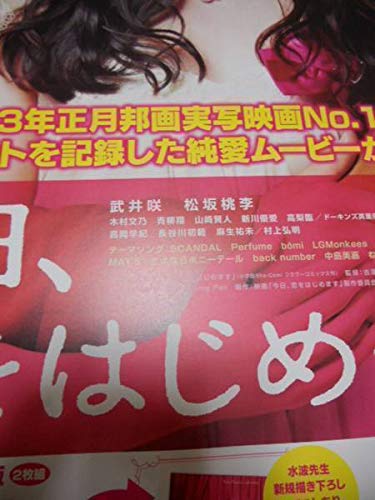 Amazon.co.jp: 今日恋をはじめます 武井咲/松坂桃李 ポスター