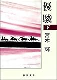 優駿（下）（新潮文庫）
