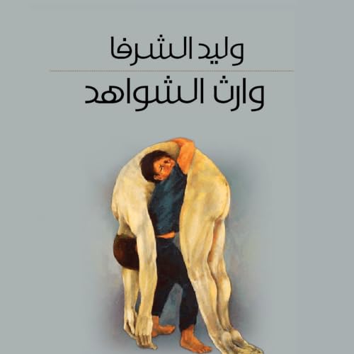 Diseño de la portada del título وارث الشواهد
