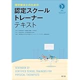 理学療法士のための認定スクールトレーナーテキスト