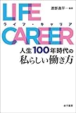 LIFE CAREER(ライフ・キャリア) 人生100年時代の私らしい働き方