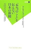 「本当のこと」を伝えない日本の新聞 457515394X Book Cover