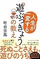 人生が一変する「遊ぶっきょう」の教え