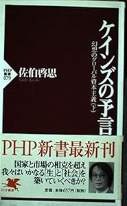 本のケインズの予言 (PHP新書―幻想のグローバル資本主義 (079))の表紙