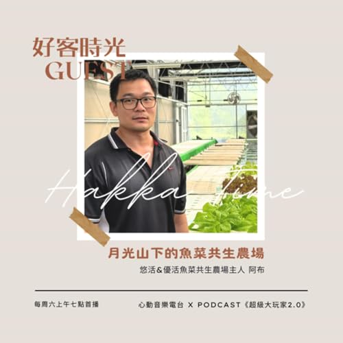 #104 好客時光 Hakka Time｜月光山下的魚菜共生農場 feat. 阿布