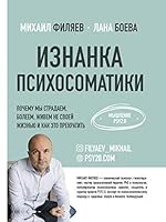 Iznanka psihosomatiki. Myshlenie PSY2.0 5171114420 Book Cover