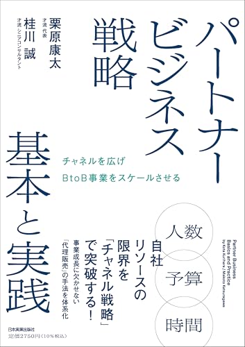 チャネルを広げBtoB事業をスケールさせる　パートナービジネス戦略 基本と実践
