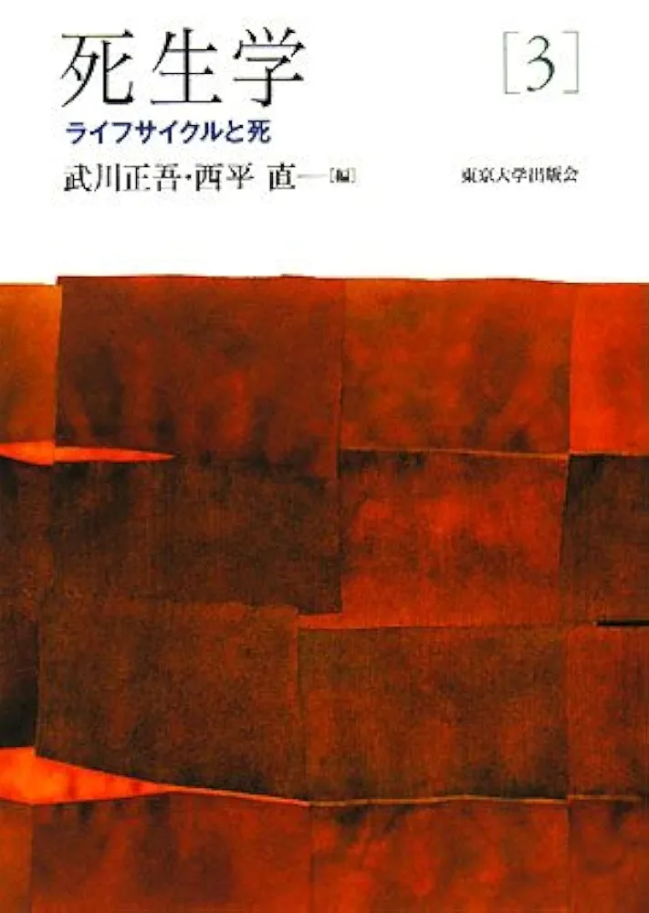 死生学　第３集 死生学・Thanatology (第3集) 他者の死から自己の死を観る