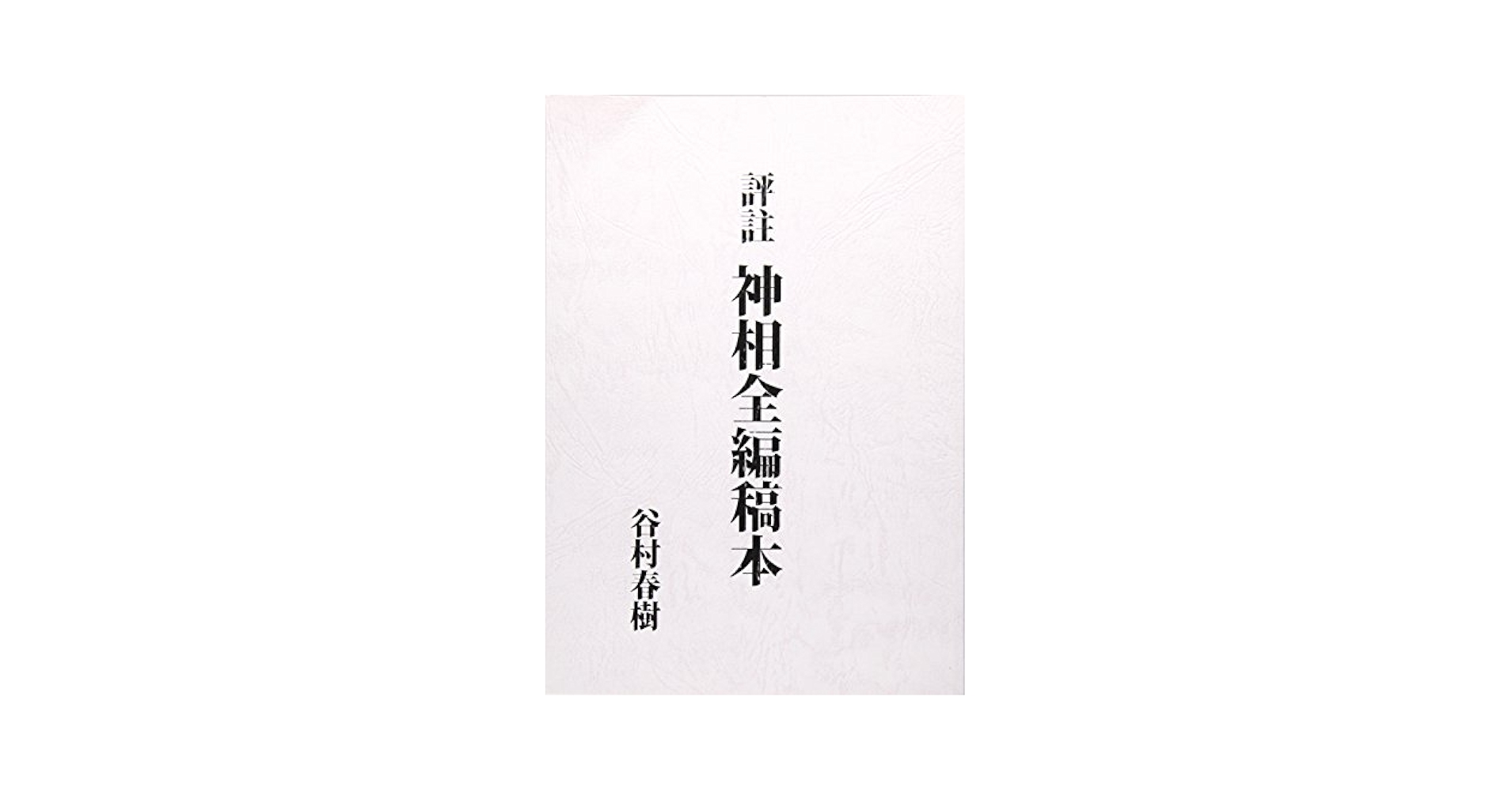 評註 神相全編稿本 | 谷村春樹 |本 | 通販 | Amazon
