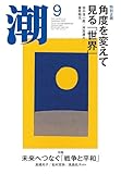 月刊「潮」2025年9月号