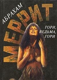 Paperback Abraham Merrit. Komplekt iz pyati knig. Gori, vedma, gori [Italian] Book