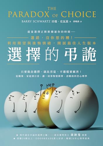 選擇的弔詭: 選錯，沒你想的糟！利用期望與後悔情緒，開展最佳人生版本 (Traditional Chinese Edition) - 貝瑞‧史瓦茲