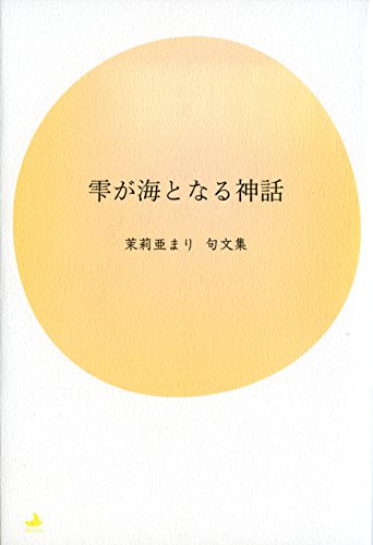 雫が海となる神話 (句文集)