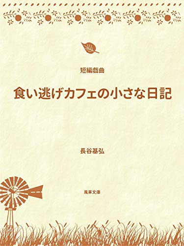 無料電子書籍アプリ 食い逃げカフェの小さな日記: 短編戯曲 (風車文庫) バイ