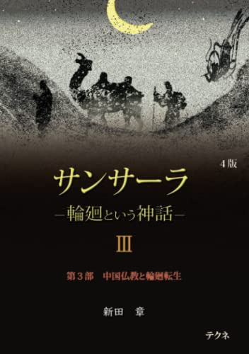 サンサーラ ― 輪廻という神話 ― 第３巻:: 第３部「中国仏教と輪廻転生」 第４版 (Japanese Edition)