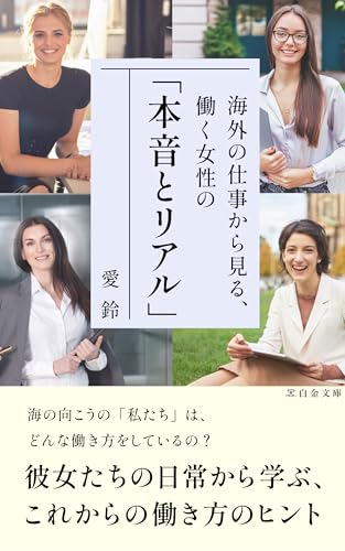 Kaigainoshigotokaramiru hatarakujoseinohonnnetoreal: Kanojotatinojnitijoukaramanabu korekaranohatara