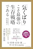 「気くばり」こそ最強の生存戦略である