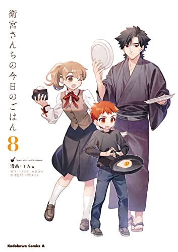 衛宮さんちの今日のごはん 8 角川コミックス エース Taa 只野まこと ｔｙｐｅ ｍｏｏｎ 少年マンガ Kindleストア Amazon