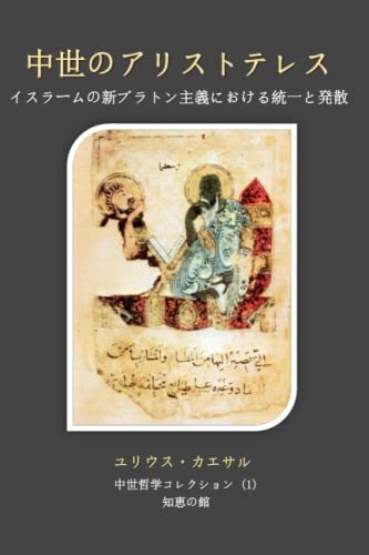 『中世のアリストテレス イスラームの新プラトン主義における統一と発散』|感想・レビュー 読書メーター