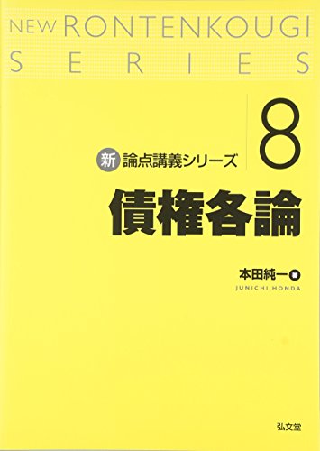 債権各論 (新・論点講義シリーズ) 債権各論 (新・論点講義シリーズ)