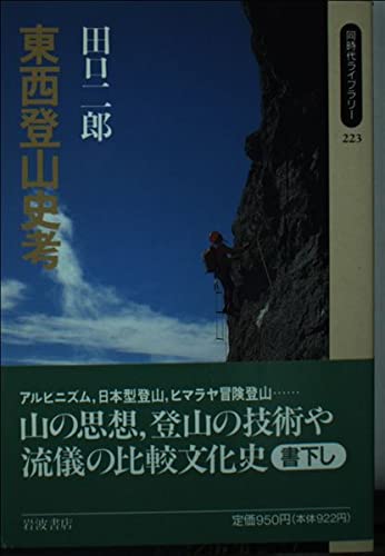東西登山史考 (同時代ライブラリー 223)