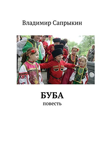 Буба: Повесть (Russian Edition)