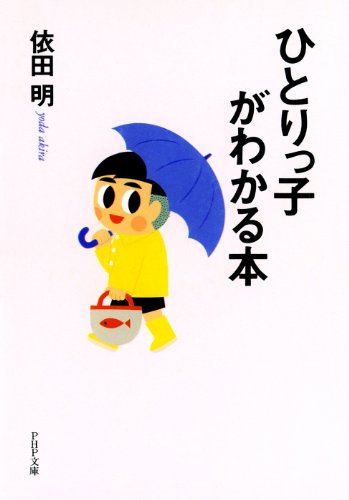 ひとりっ子がわかる本 (PHP文庫)