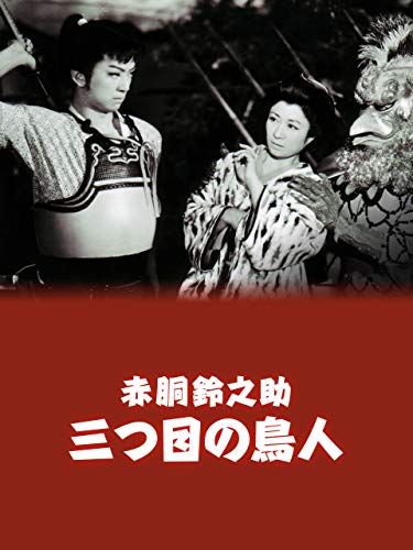 赤胴鈴之助 三つ目の鳥人