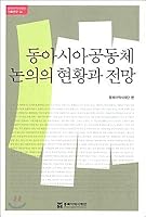 Current Status and Prospect of East Asian Community Discussion 8961871668 Book Cover